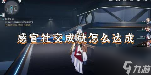 崩坏星穹铁道感官社交-感官社交成就怎么达成