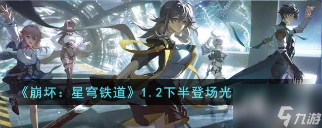 《崩坏：星穹铁道》1.2下半登场光锥效果介绍