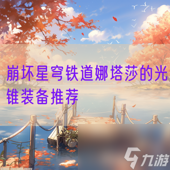 崩坏星穹铁道娜塔莎的光锥装备推荐