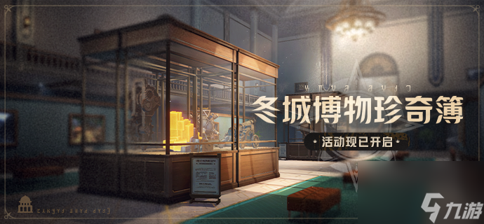 《崩坏星穹铁道》冬城博物珍奇簿活动怎么玩