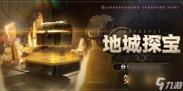 崩坏星穹铁道地城探宝第二遗迹-地城探宝第二遗迹通关攻略