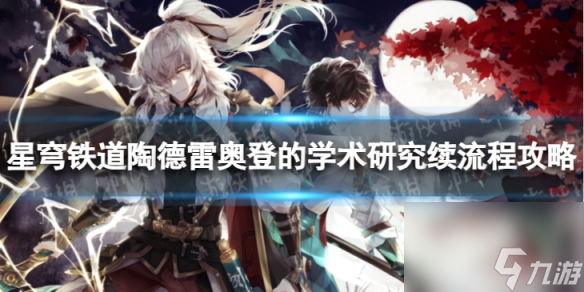 《崩坏星穹铁道》学术研究续怎么过 陶德雷奥登的学术研究续流程攻略
