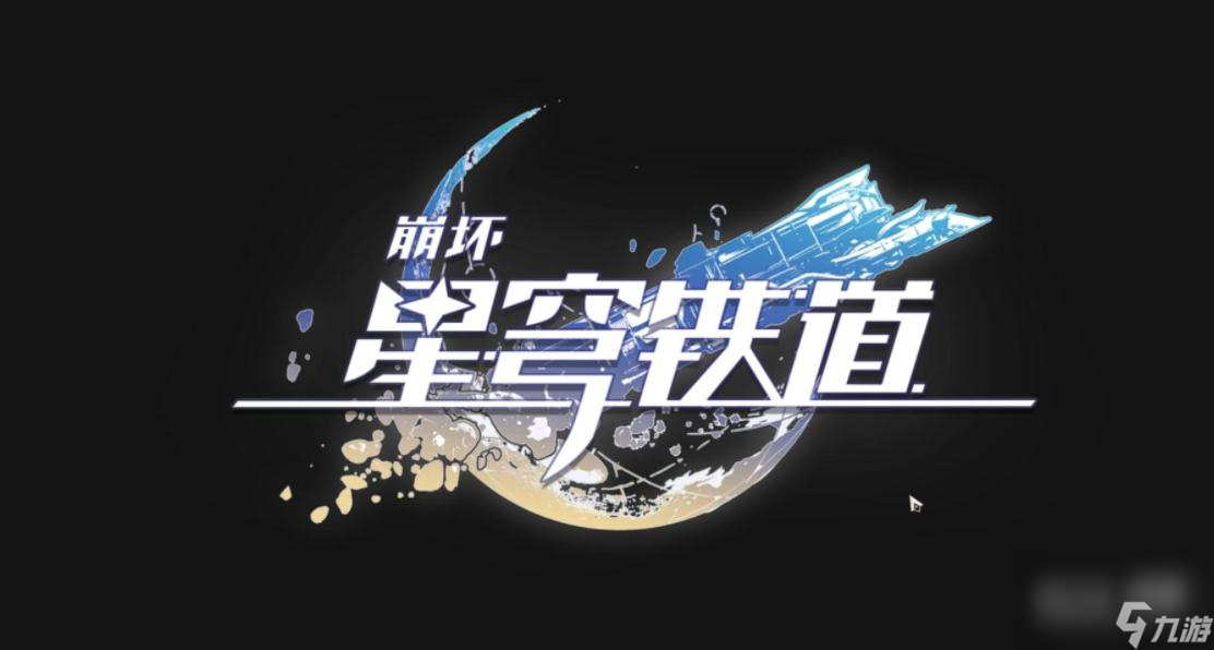 崩坏星穹铁道丹鼎司邸报栏的一页获得方法攻略