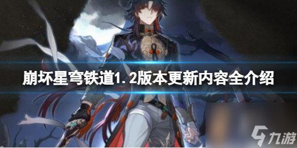 《崩坏星穹铁道》1.2版本更新内容全介绍 1.2版本更新了什么？