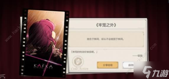 崩坏星穹铁道代号ACTION结局大全：全剧目解锁总汇