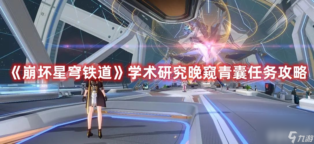 《崩坏星穹铁道》学术研究晚窥青囊任务如何完成 学术研究晚窥青囊任务做法指南
