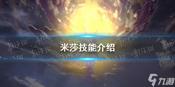《崩坏星穹铁道》米莎技能介绍