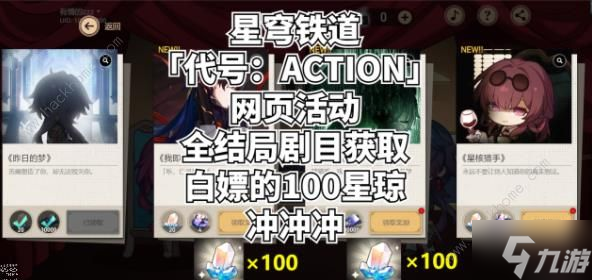 崩坏星穹铁道代号ACTION结局大全：全剧目解锁总汇