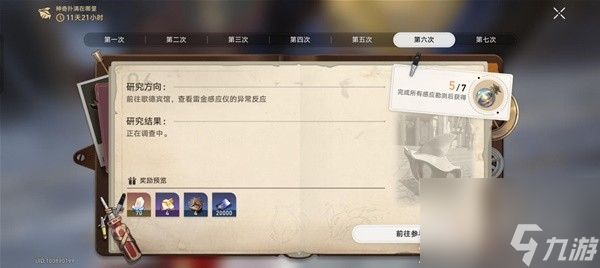 崩坏星穹铁道神奇扑满在哪里第6天攻略