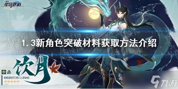 《崩坏星穹铁道》1.3新角色突破材料获取方法介绍