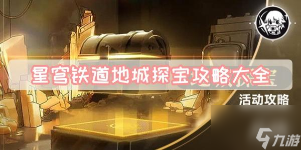 星穹铁道地城探宝攻略大全