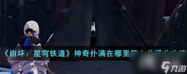 《崩坏：星穹铁道》神奇扑满在哪里第六关通关攻略