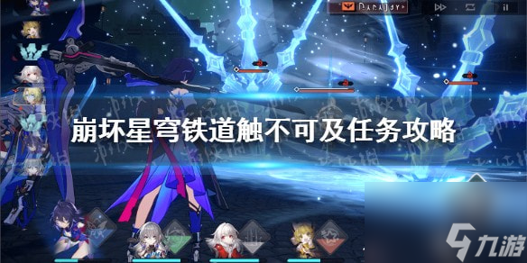 崩坏星穹铁道触不可及任务怎么做-星穹铁道触不可及任务攻略
