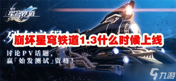 崩坏星穹铁道1.3什么时候上线 1.3上线时间一览