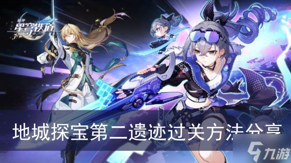 《崩坏星穹铁道》地城探宝第二遗迹过关方法分享