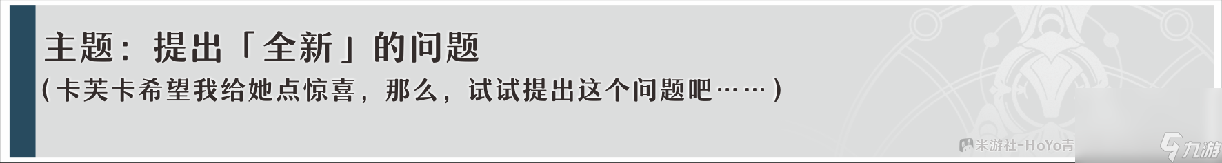 《崩坏星穹铁道》卡芙卡同行任务问答攻略