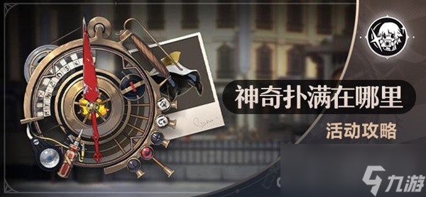 《崩坏星穹铁道》神奇扑满在哪里活动攻略