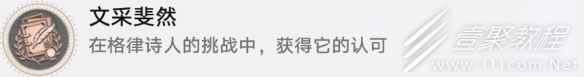 崩坏星穹铁道略输文采成就攻略