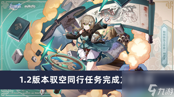 《崩坏星穹铁道》1.2版本驭空同行任务完成方法介绍