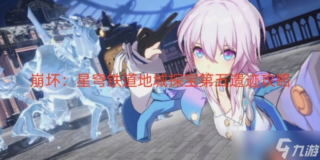 崩坏：星穹铁道地城探宝第五遗迹攻略