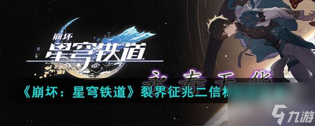 崩坏星穹铁道裂界征兆二信标数据位置在哪里