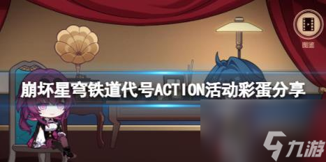 崩坏星穹铁道代号ACTION活动彩蛋分享