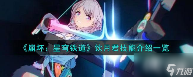 《崩坏：星穹铁道》饮月君技能介绍一览