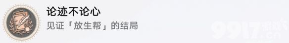 《崩坏星穹铁道》论迹不论心成就如何达成 论迹不论心成就达成指南