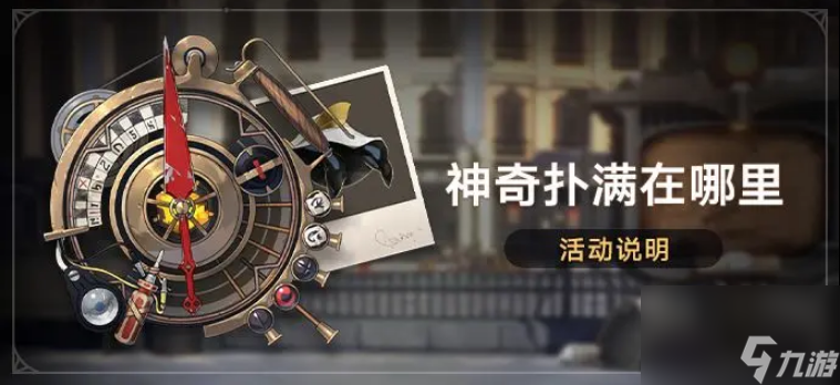 崩坏星穹铁道神奇扑满在哪里一如何通关