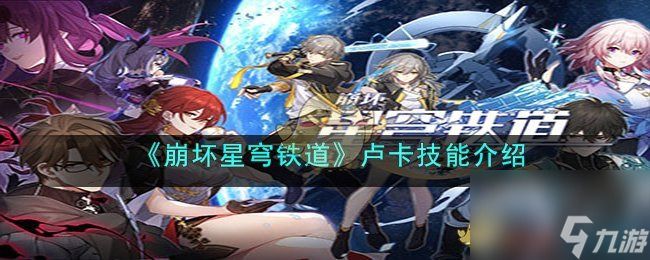崩坏星穹铁道卢卡技能介绍