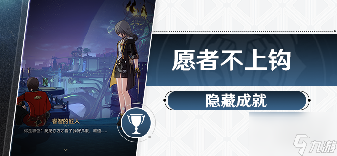 崩坏星穹铁道愿者不上钩成就指南