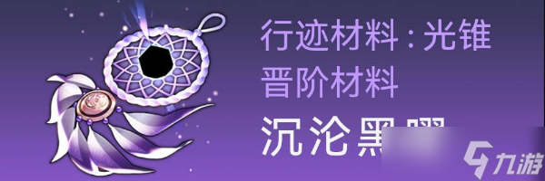 崩坏星穹铁道卡芙卡突破材料有哪些 卡芙卡突破材料介绍