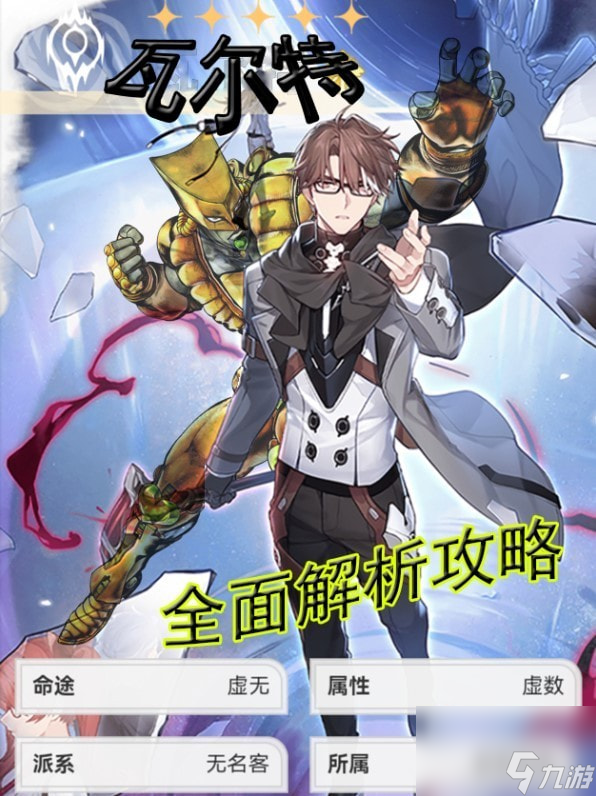 《崩坏星穹铁道》瓦尔特全面玩法解析 瓦尔特技能介绍与出装推荐