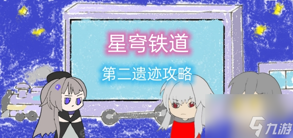 星穹铁道地城探宝第二遗迹攻略