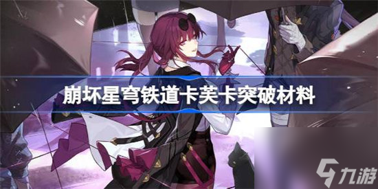 崩坏星穹铁道卡芙卡突破材料是什么 星穹铁道卡芙卡突破材料介绍