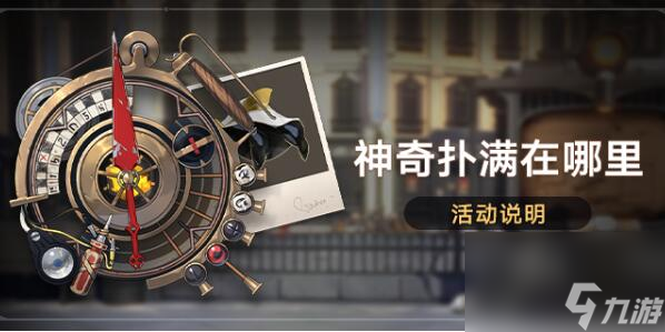 崩坏星穹铁道神奇扑满在哪里第四天怎么做