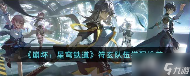 《崩坏：星穹铁道》符玄队伍搭配推荐