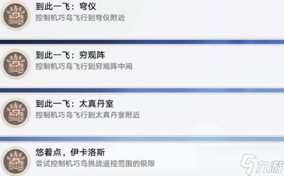《崩坏星穹铁道》到此一飞成就攻略 1.2机巧鸟成就怎么触发？