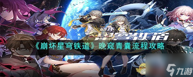 《崩坏星穹铁道》晚窥青囊流程攻略