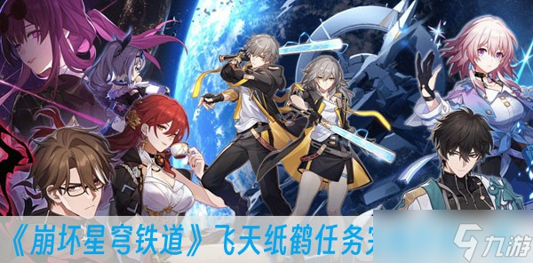 《崩坏星穹铁道》飞天纸鹤任务完成方法一览