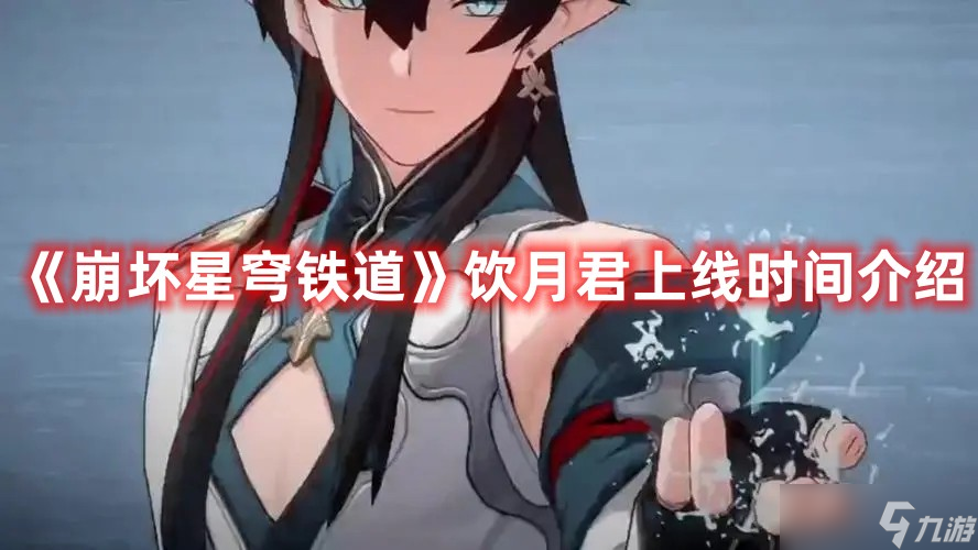《崩坏星穹铁道》饮月君上线时间介绍