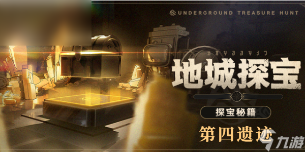 星穹铁道地城探宝第四遗迹攻略