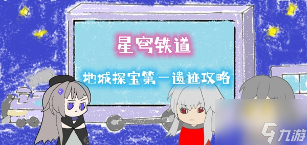 星穹铁道地城探宝第一遗迹攻略
