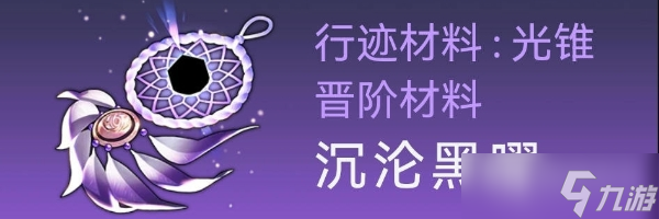 《崩坏星穹铁道》卡芙卡突破材料全收集方法