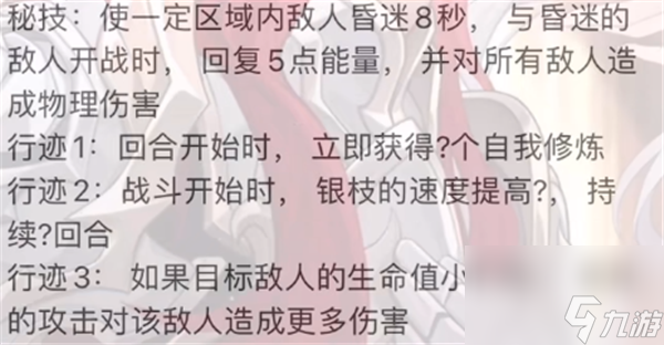 崩坏星穹铁道银枝技能星魂一览
