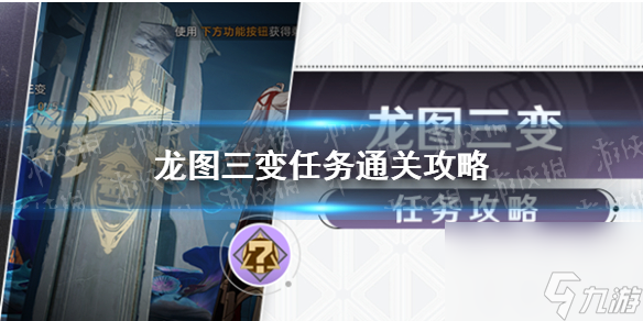 崩坏星穹铁道龙图三变任务通关攻略