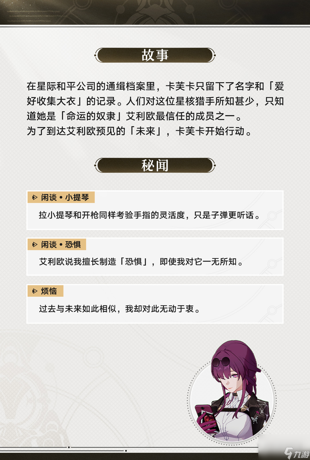 《崩坏星穹铁道》卡芙卡角色前瞻 妈妈来了