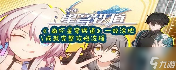 崩坏星穹铁道一败涂地成就完整攻略流程分享