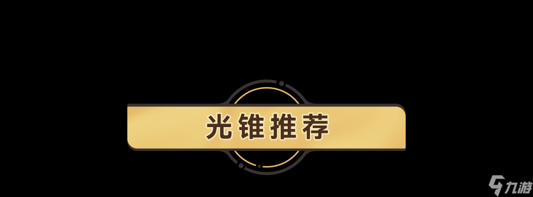 《崩坏星穹铁道》驭空带什么光锥好
