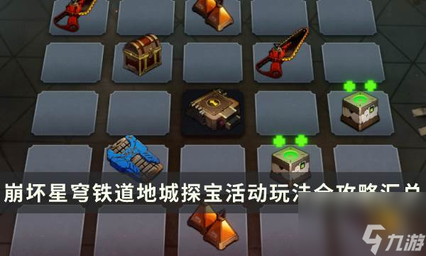 《崩坏星穹铁道》1.2版本地城探宝怎么玩 地城探宝活动玩法全攻略汇总
